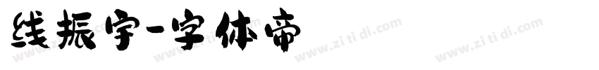 线振宇字体转换
