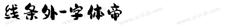线条外字体转换