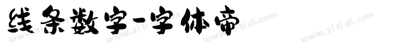线条数字字体转换