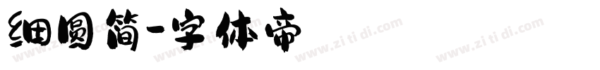 细圆简字体转换