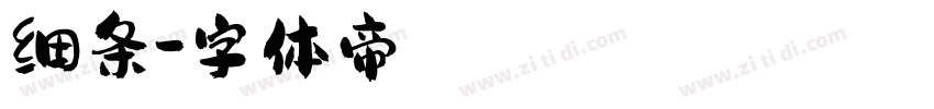 细条字体转换