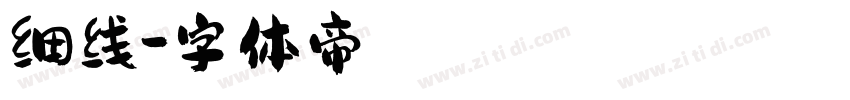 细线字体转换