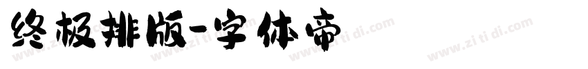 终极排版字体转换