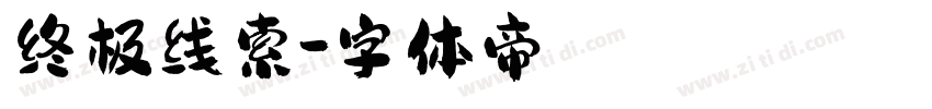 终极线索字体转换