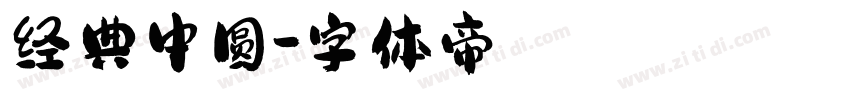 经典中圆字体转换