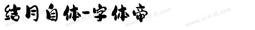 结月自体字体转换