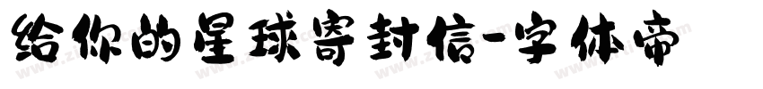 给你的星球寄封信字体转换