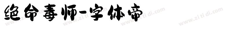 绝命毒师字体转换