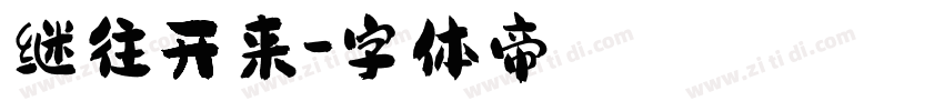 继往开来字体转换