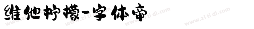 维他柠檬字体转换