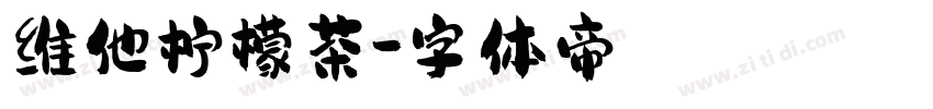 维他柠檬茶字体转换