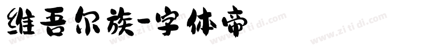 维吾尔族字体转换