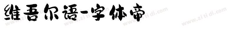维吾尔语字体转换