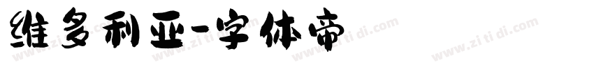 维多利亚字体转换