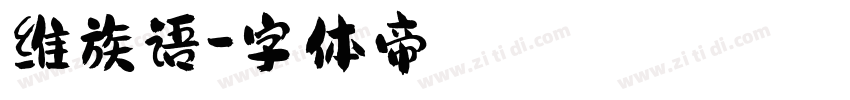 维族语字体转换