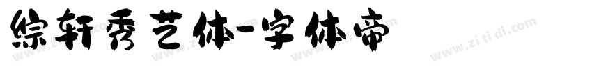 综轩秀艺体字体转换
