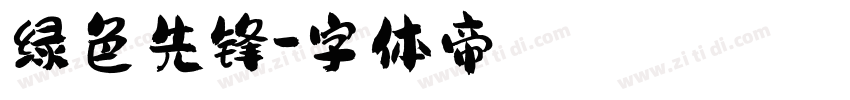 绿色先锋字体转换