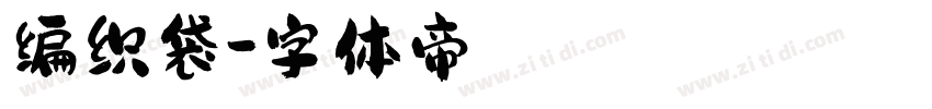 编织袋字体转换