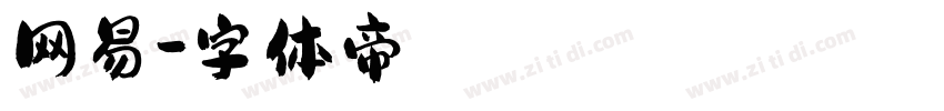 网易字体转换
