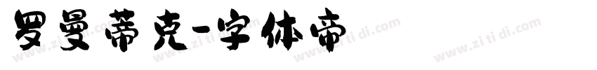 罗曼蒂克字体转换