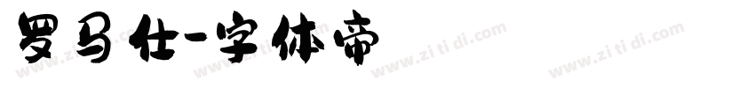 罗马仕字体转换