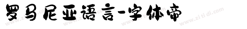 罗马尼亚语言字体转换