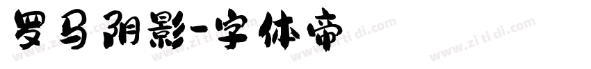 罗马阴影字体转换