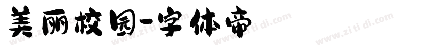 美丽校园字体转换