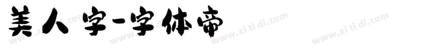 美人の字字体转换