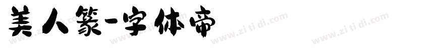 美人篆字体转换