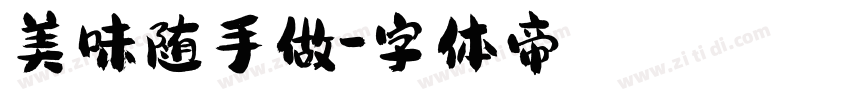 美味随手做字体转换