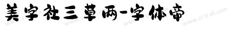 美字社三草两字体转换