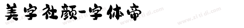 美字社颜字体转换
