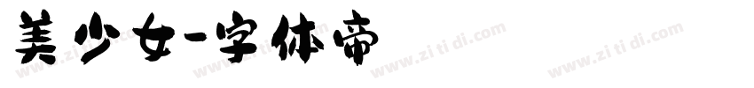 美少女字体转换