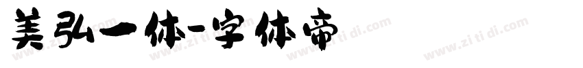美弘一体字体转换
