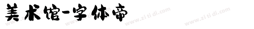 美术馆字体转换
