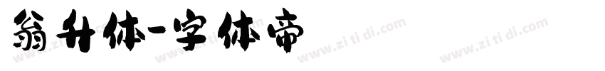 翁升体字体转换