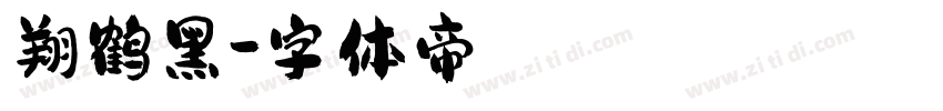 翔鹤黑字体转换