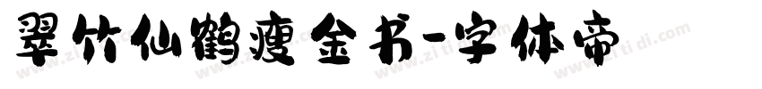 翠竹仙鹤瘦金书字体转换