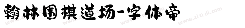 翰林围棋道场字体转换