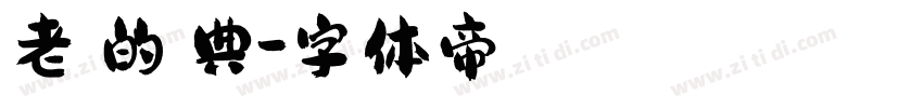 老ㄟ的經典字体转换