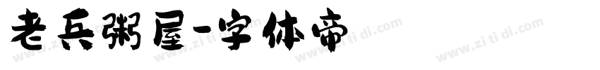 老兵粥屋字体转换