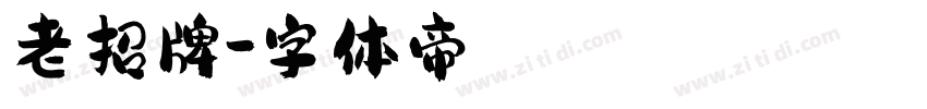 老招牌字体转换