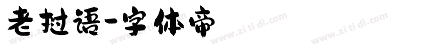 老挝语字体转换