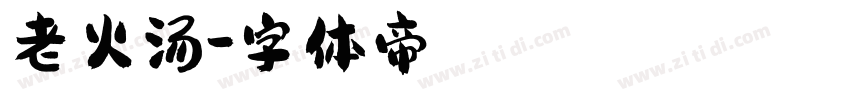 老火汤字体转换