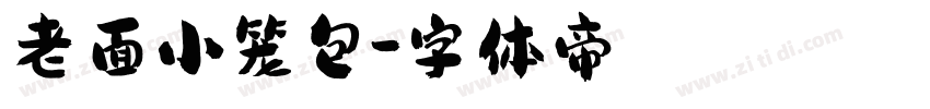 老面小笼包字体转换