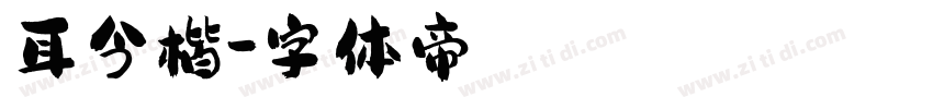 耳今楷字体转换