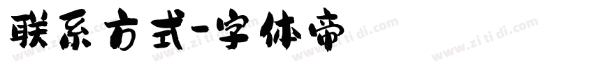 联系方式字体转换