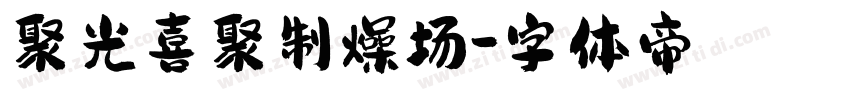 聚光喜聚制燥场字体转换