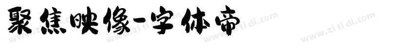 聚焦映像字体转换